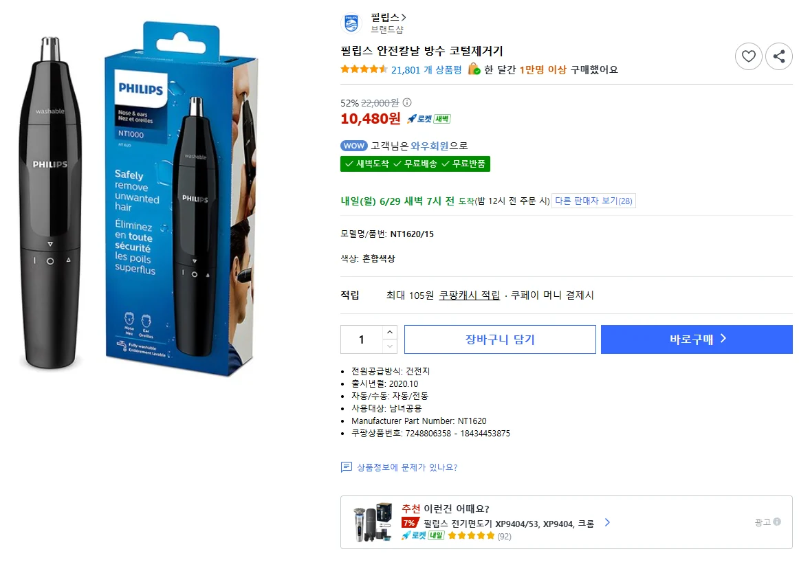 필립스 안전칼날 방수 코털제거기