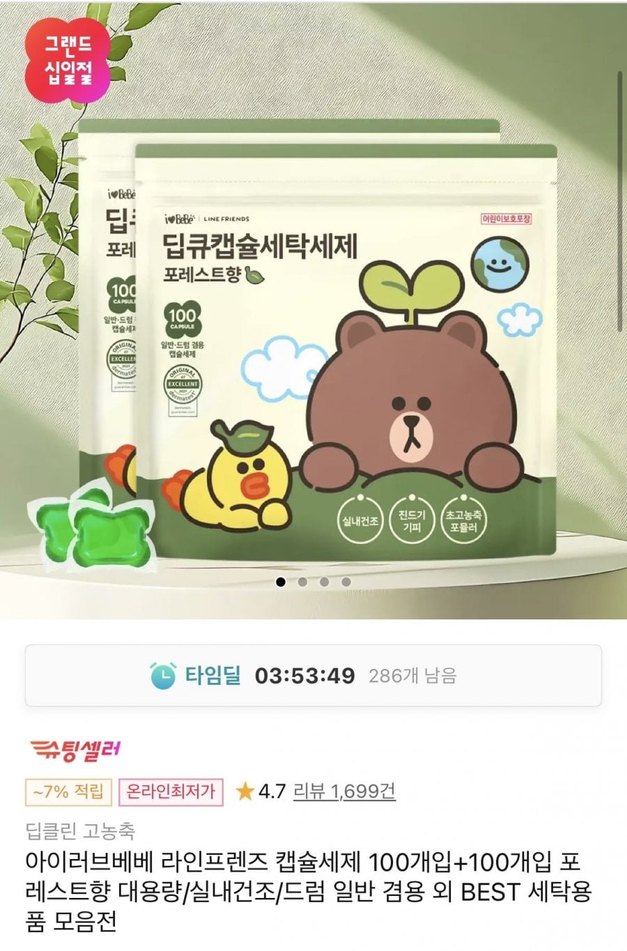 아이러브베베 라인프렌즈 캡슐세제 포레스트향 200개