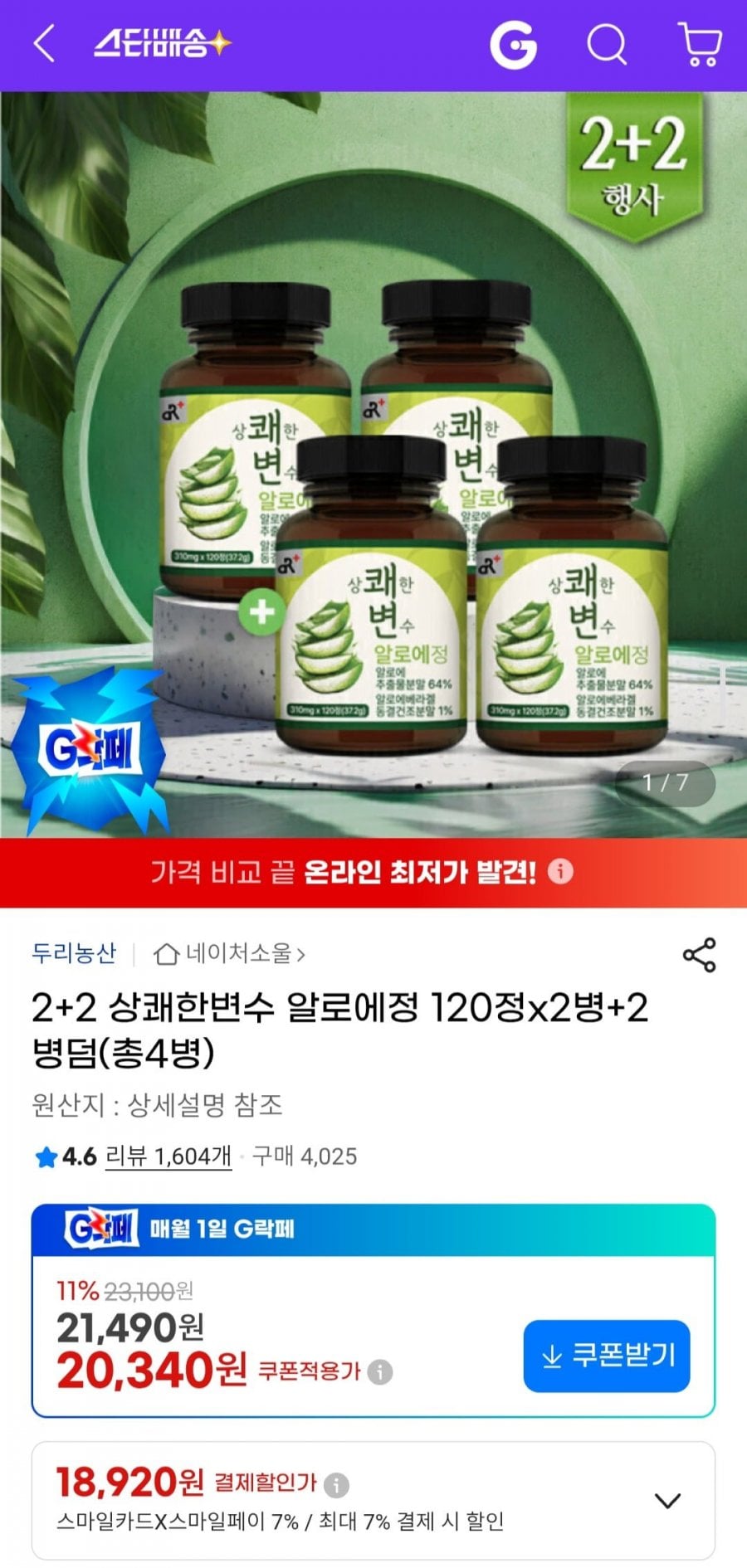 2+2 상쾌한변수 알로에정 120정x2병+2병덤 (총4병)