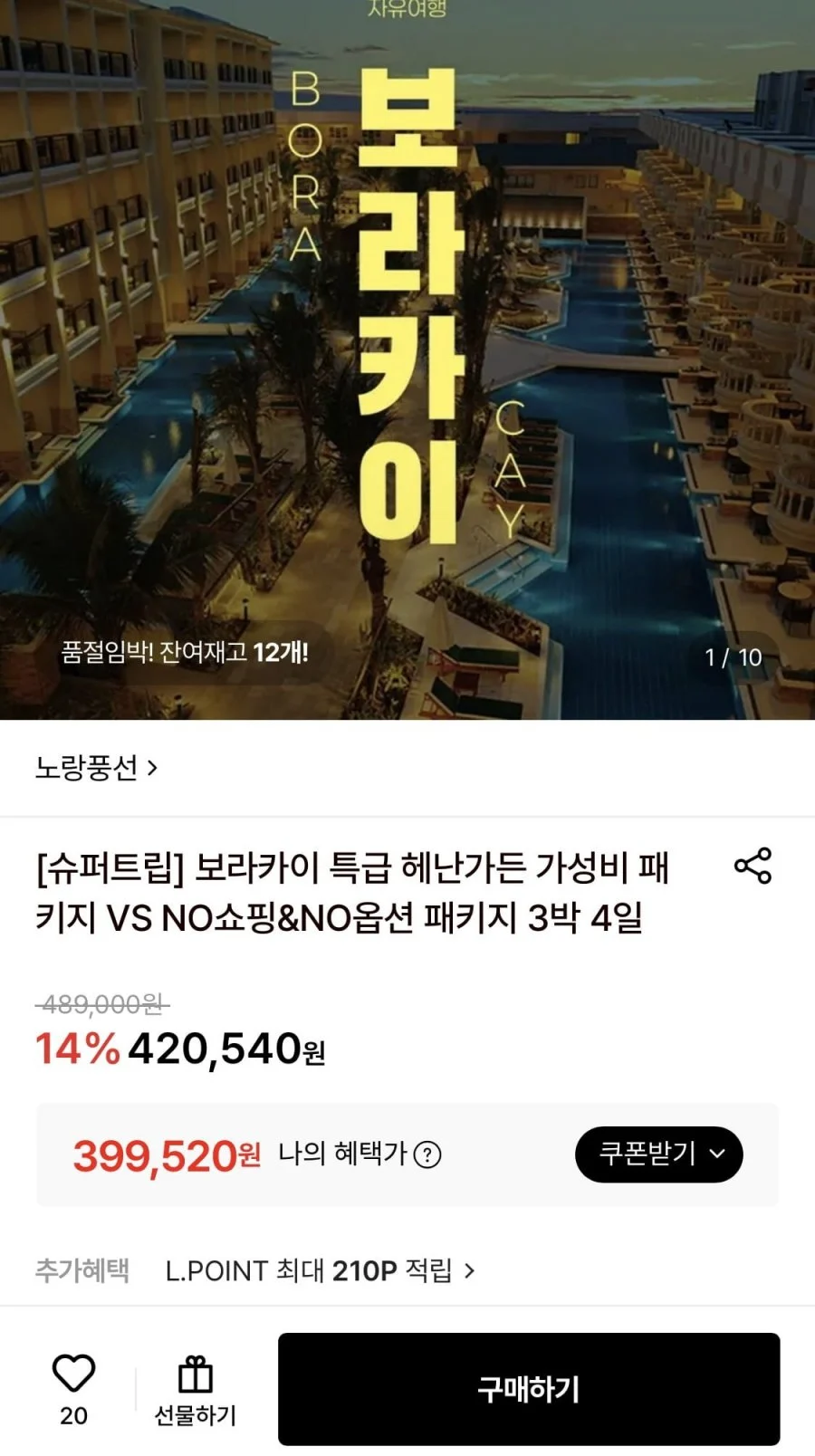 보라카이 특급 헤난가든 가성비 패키지 VS NO쇼핑&NO옵션 패키지 3박 4일