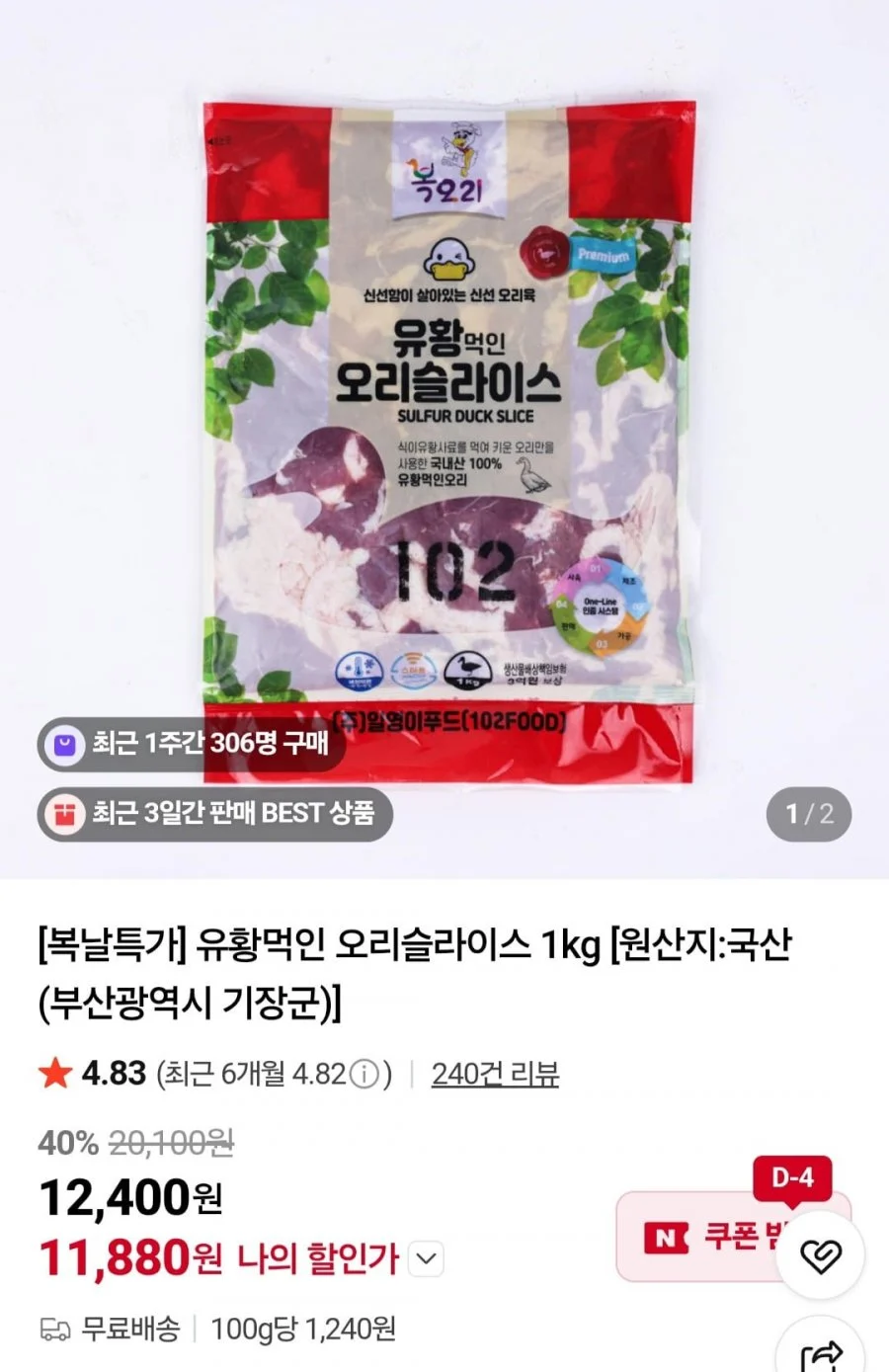 유황먹인 오리슬라이스 1kg