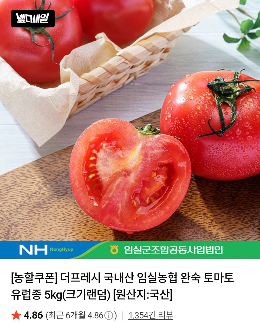 국내산 임실농협 완숙 토마토 유럽종 5kg