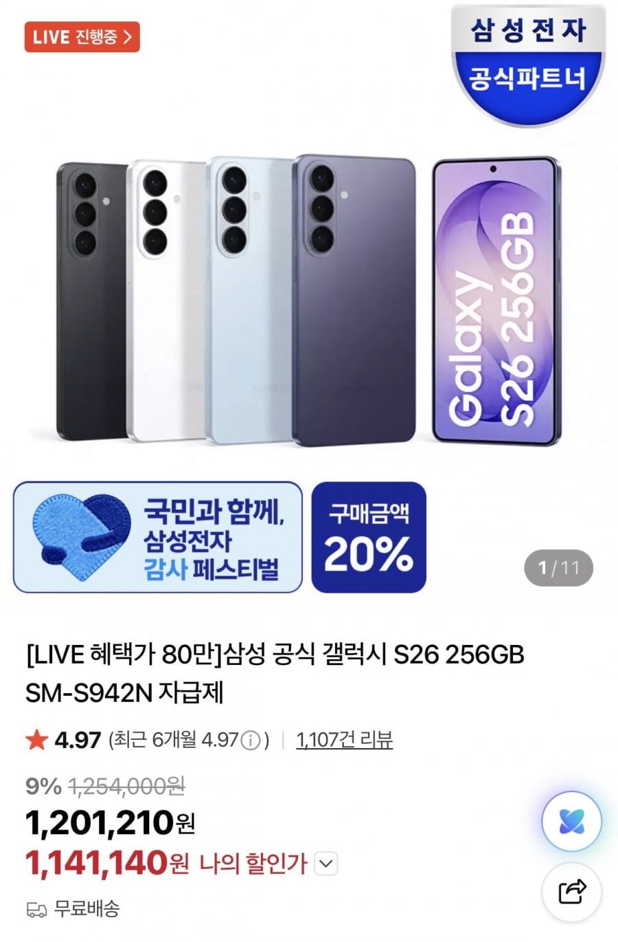 삼성 갤럭시 S26 256GB 카할+온누리페이백