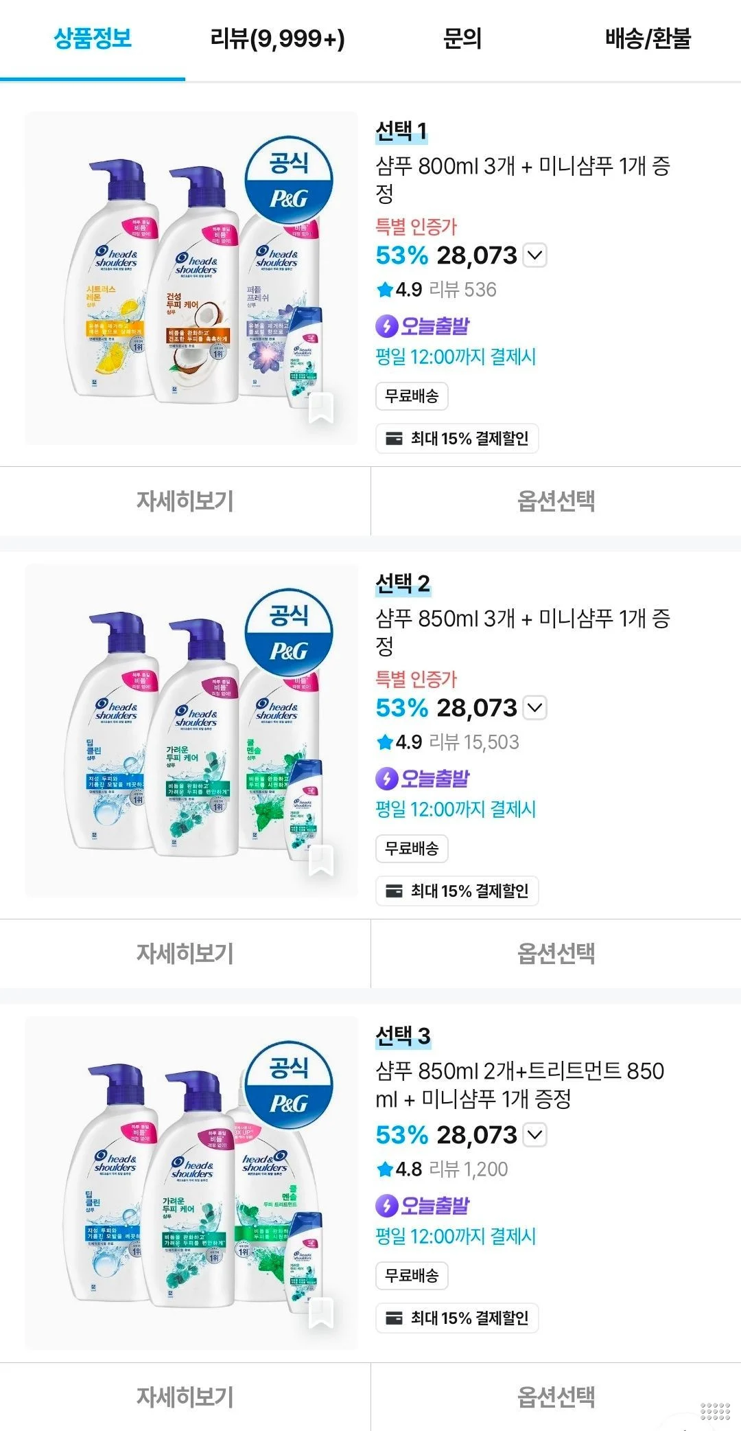헤드앤숄더 샴푸 800ml / 850ml 3개 + 미니샴푸1개