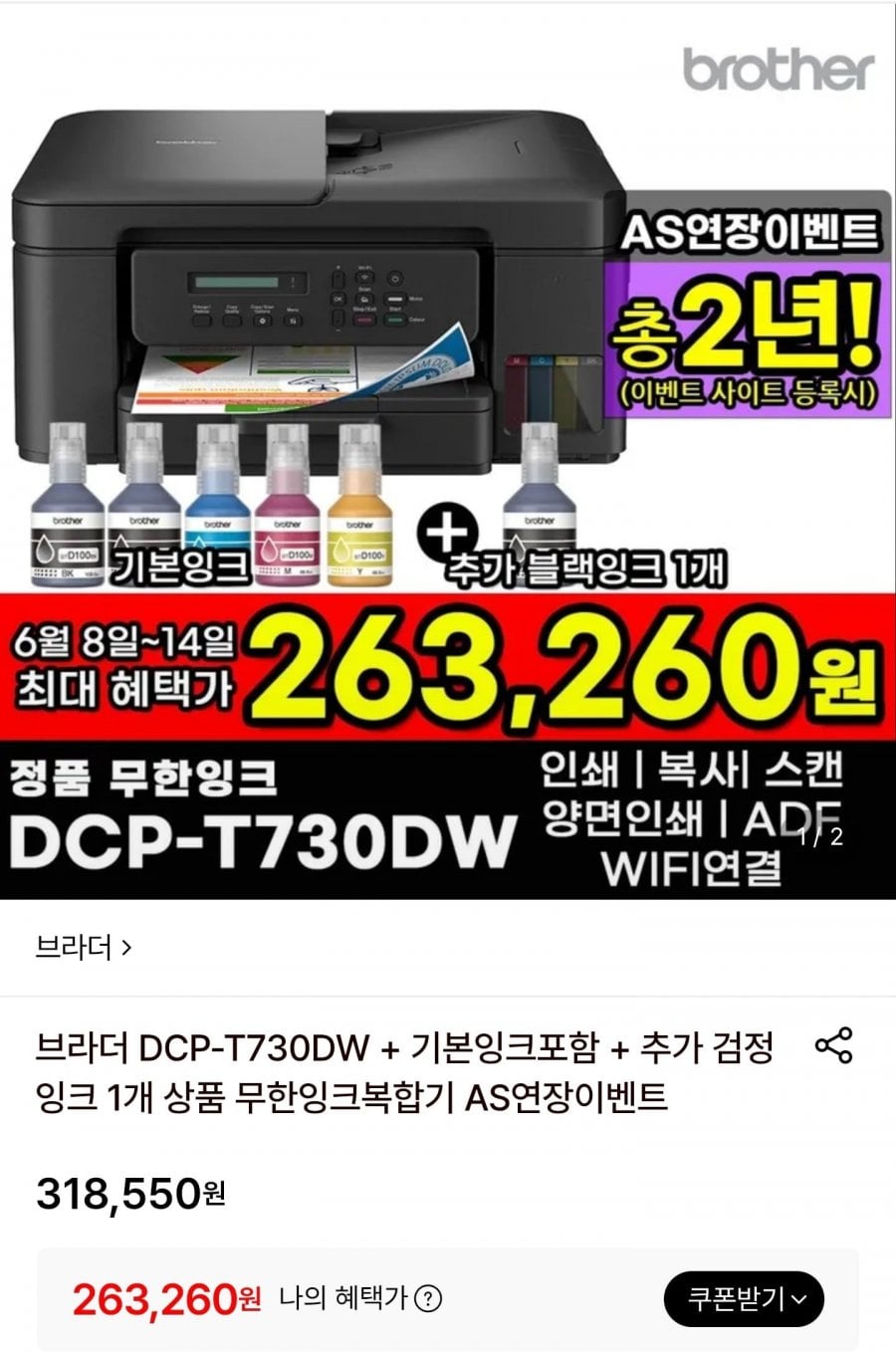 브라더 무한잉크복합기 DCP-T730DW+기본잉크포함+추가검정잉크1개