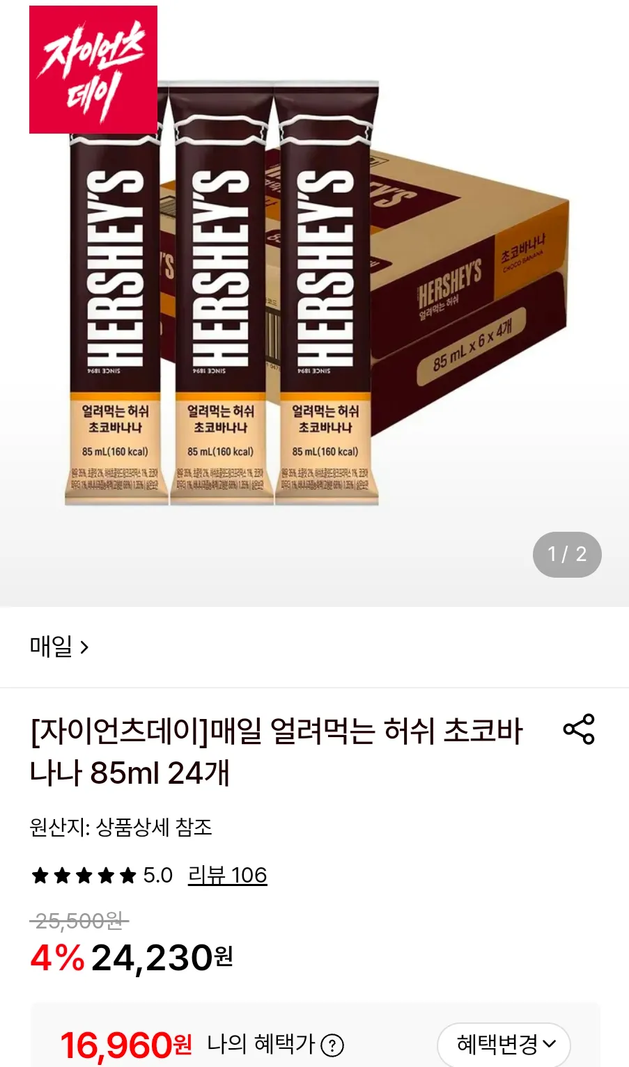 매일 얼려먹는 허쉬 초코바나나 85ml 24개