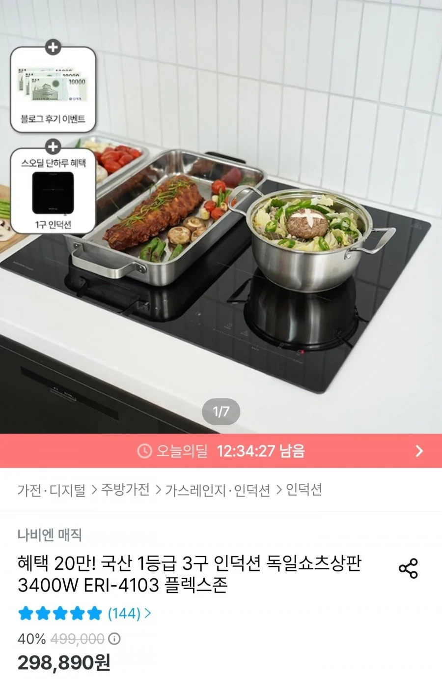 나비엔매직 3구 인덕션+1구 인덕션 증정
