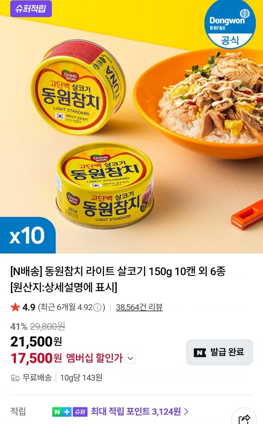 동원참치 라이트 살코기 150g 10캔