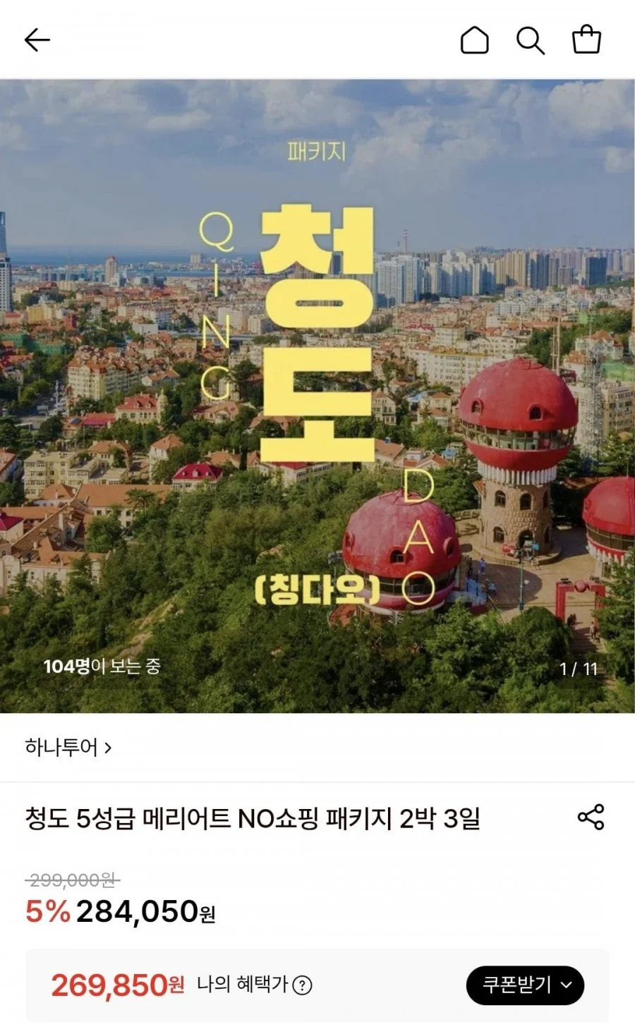 청도 5성급 메리어트 NO쇼핑 패키지 2박 3일