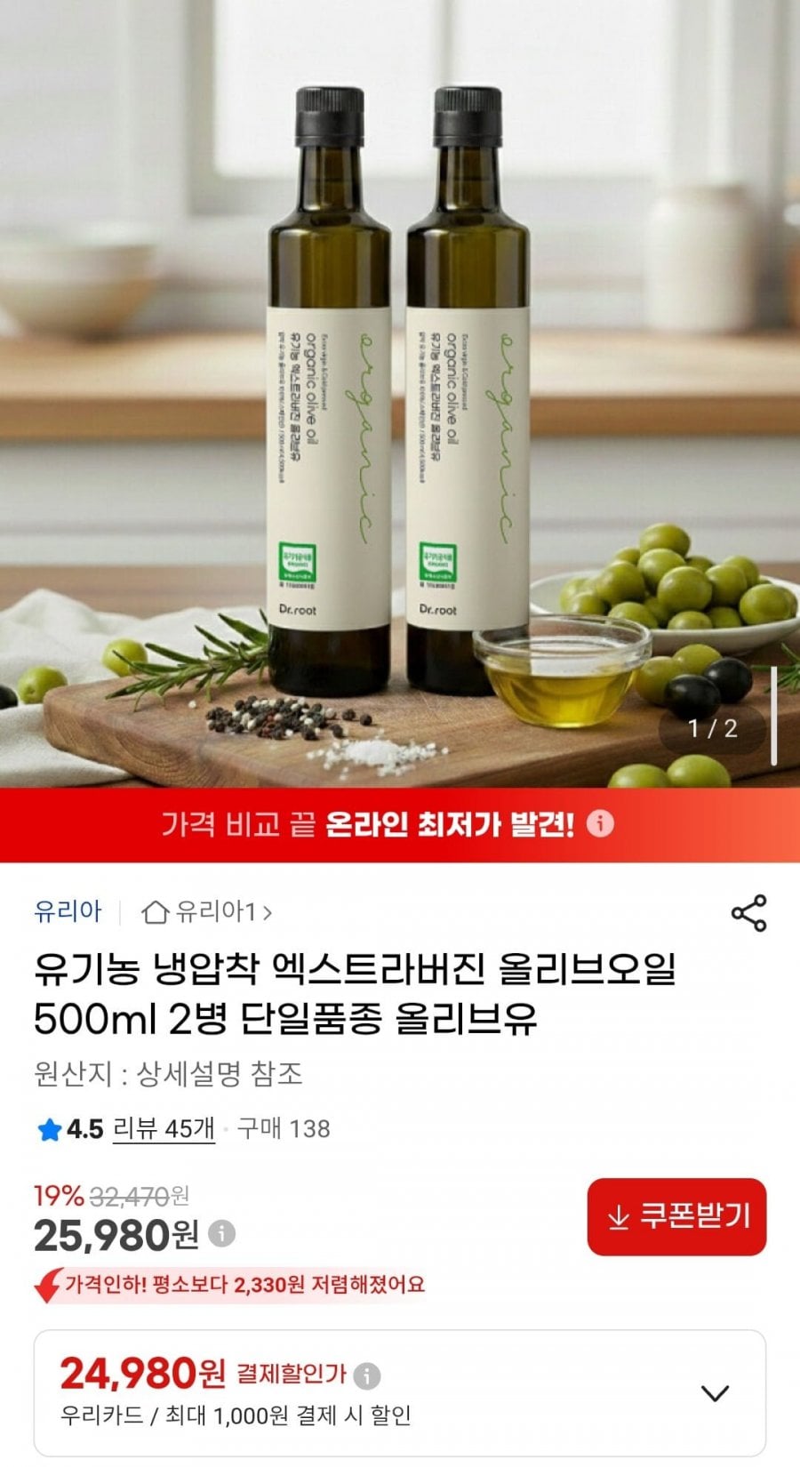 유리아 유기농 냉압착 엑스트라버진 올리브오일 500ml 2병