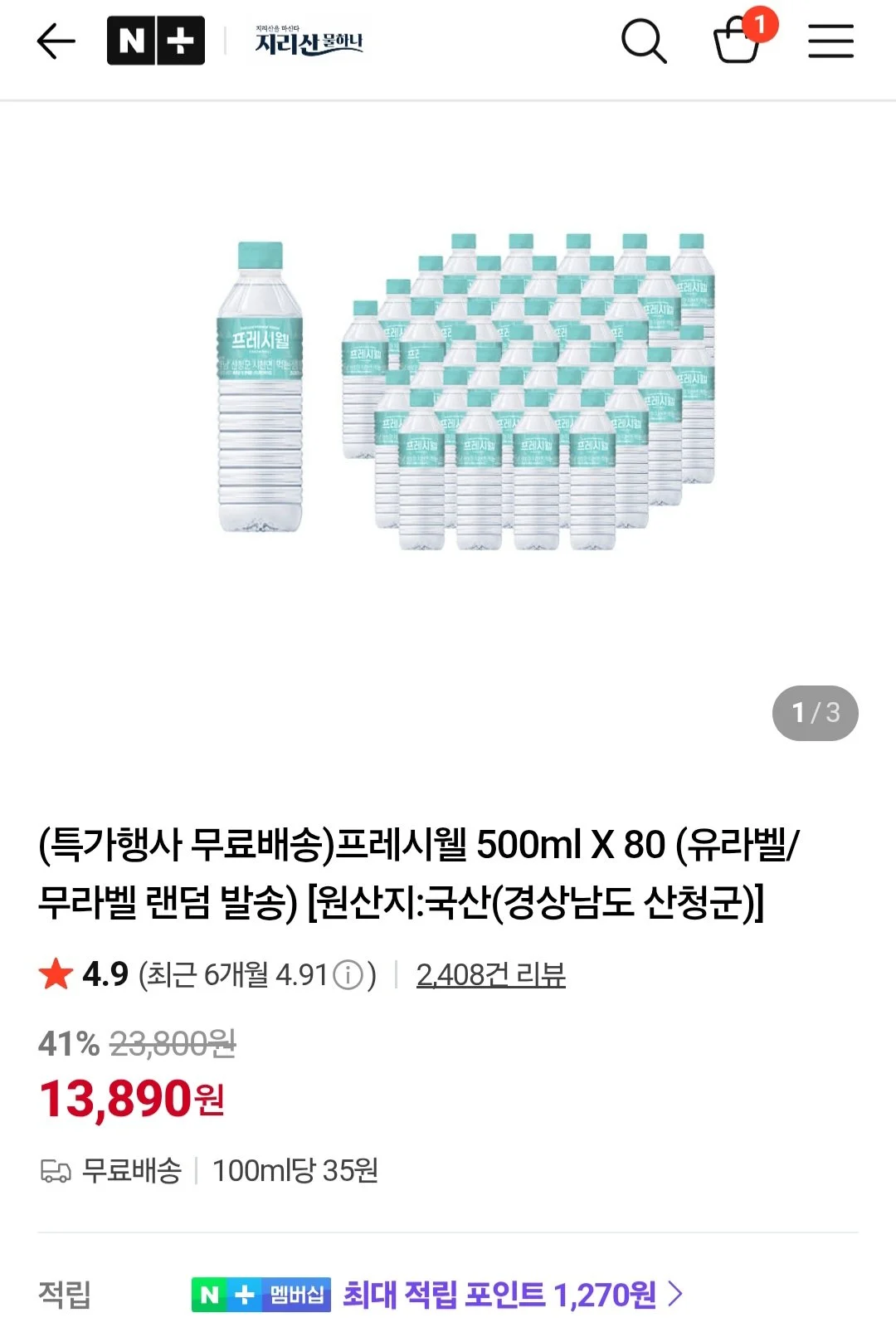 프레시웰 500ml X 80개