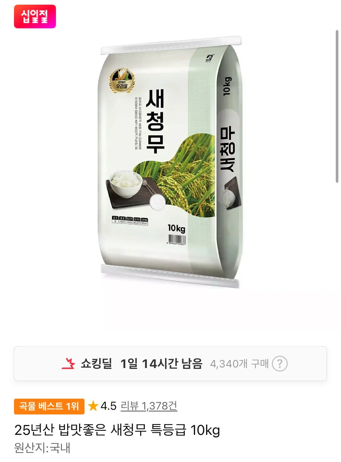 25년산 밥맛좋은 새청무 특등급 10kg