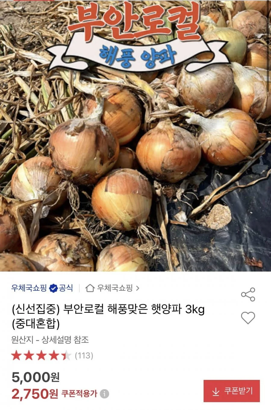 부안로컬 해풍맞은 햇양파 3kg (중대혼합)