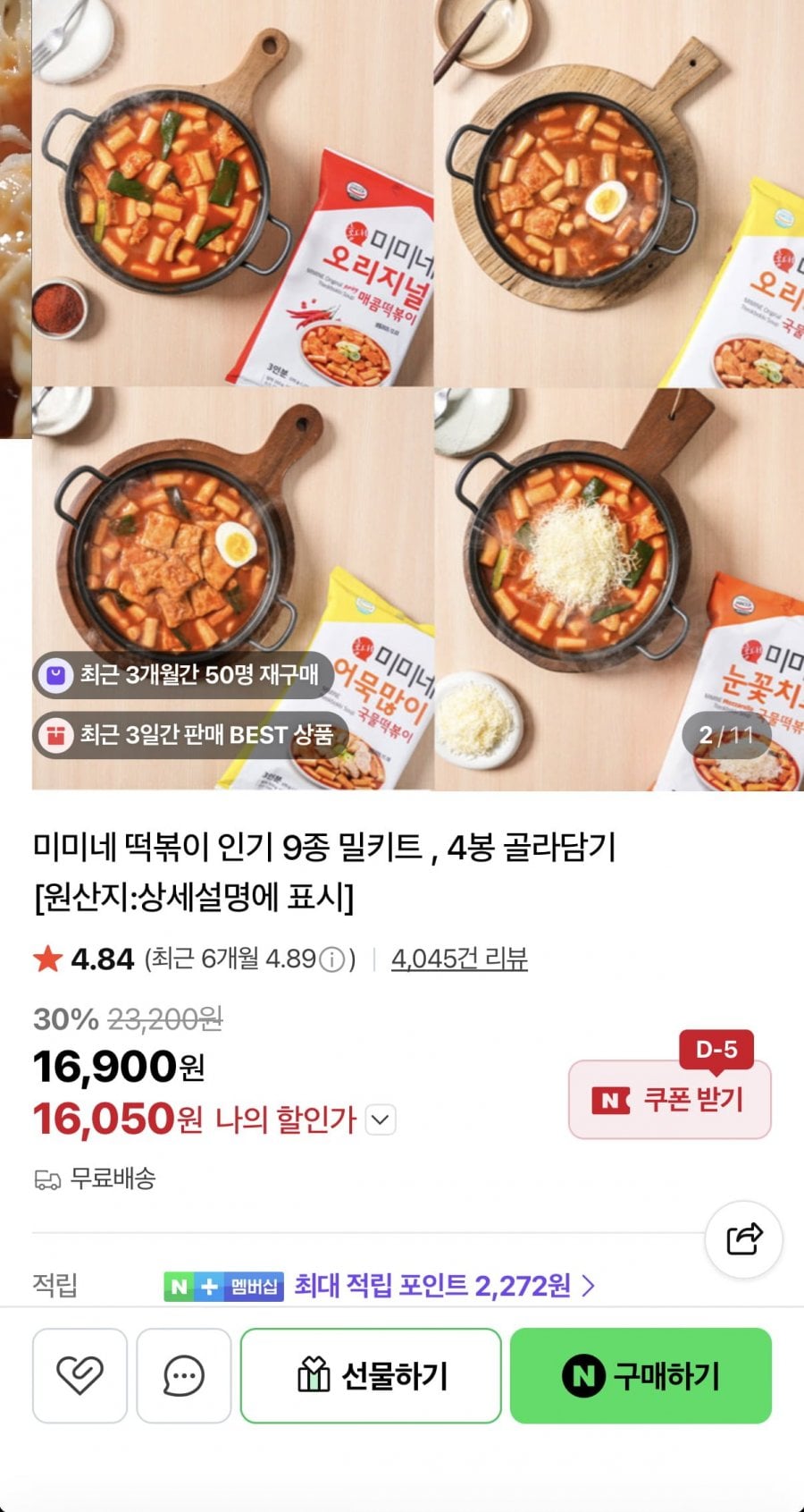 미미네 오리지널 떡볶이 2봉+서울떡볶이 2봉 총 8인분