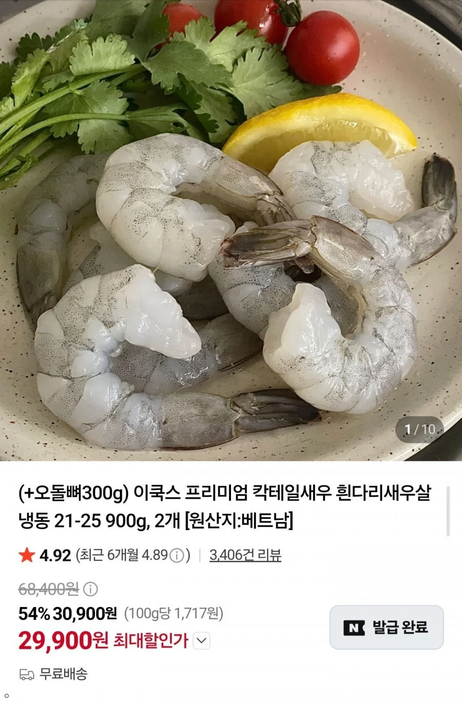 흰다리 칵테일새우 900g x 2개 + 오돌뼈 300g