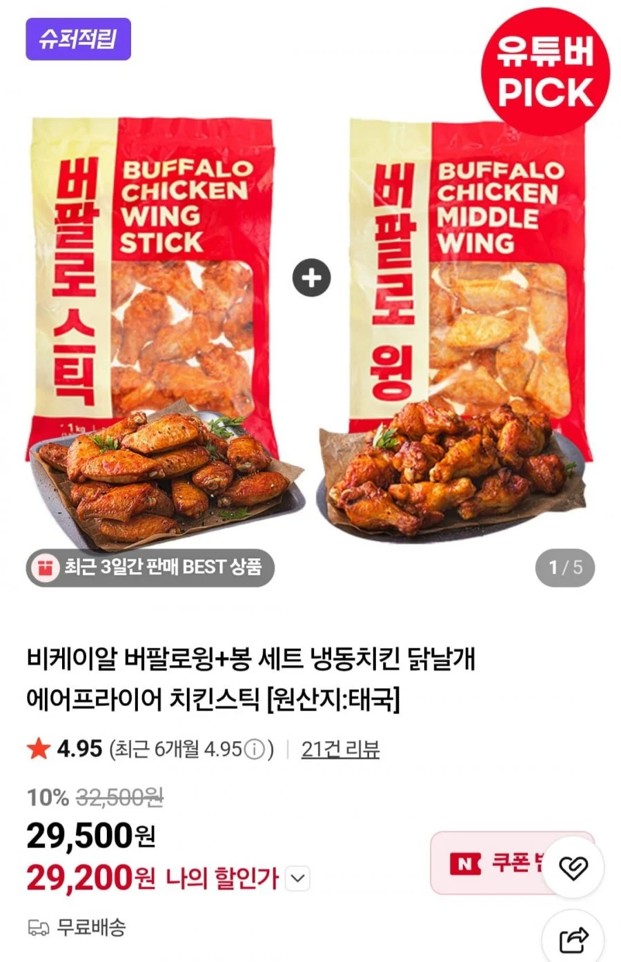 버팔로윙+봉 세트