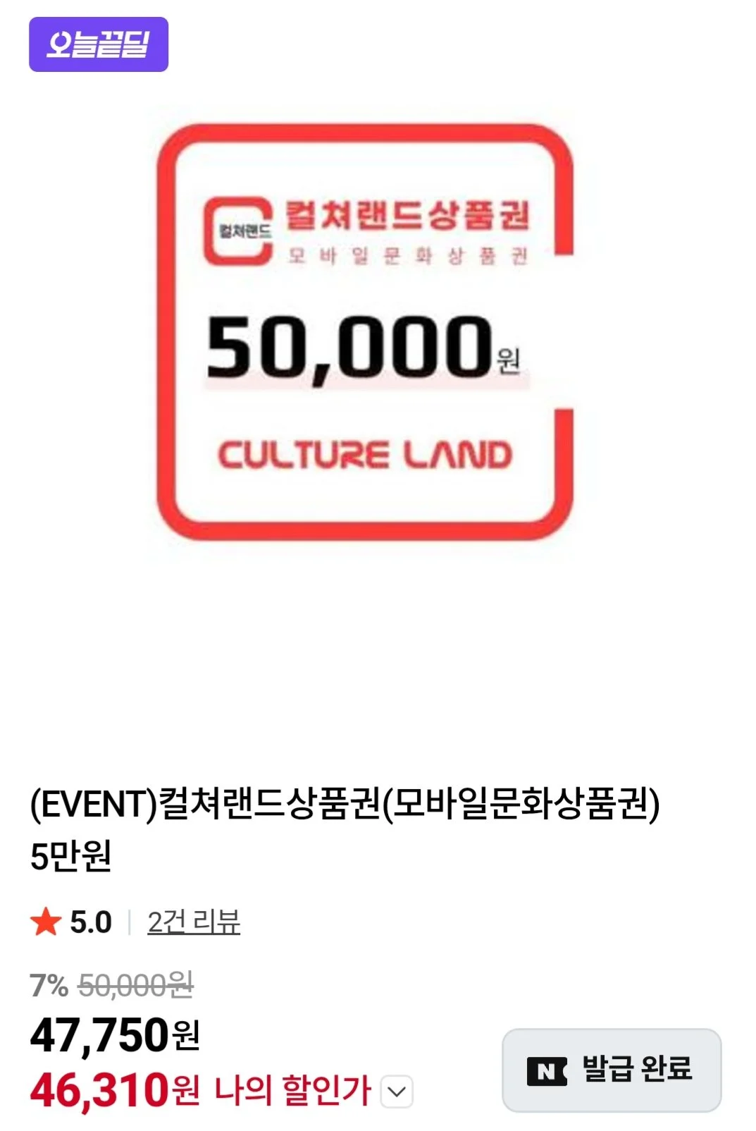 컬쳐랜드 상품권 5만 네이버멤버십