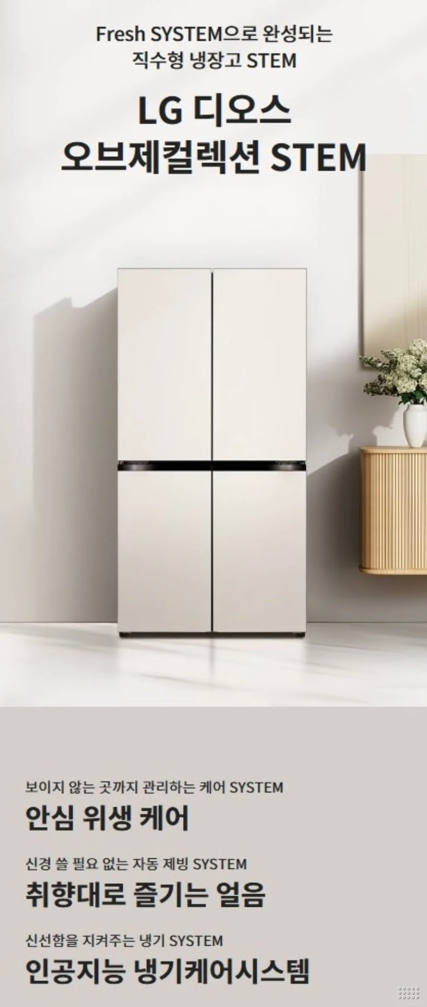 LG 디오스 오브제컬렉션 STEM 냉장고