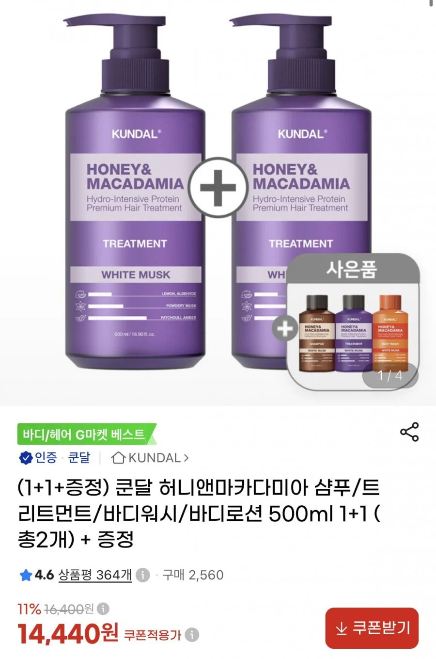 쿤달 헤어바디 제품 500ml 1+1+휴대용 3종