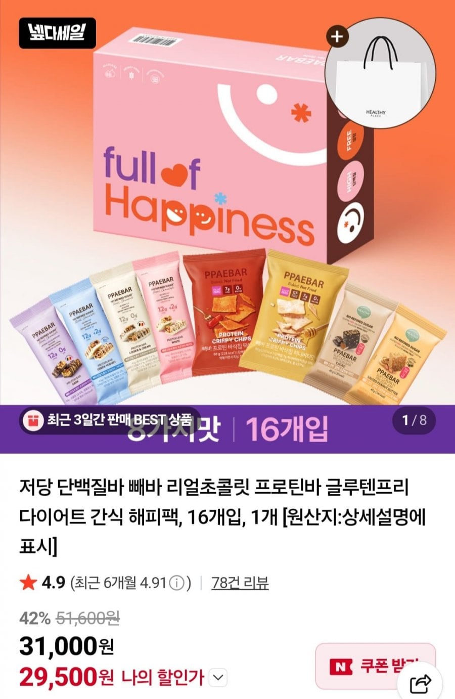 빼바 저당 단백질바 해피팩 16개입