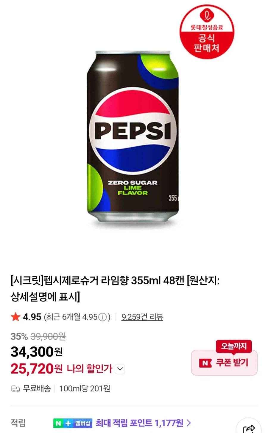 펩시제로슈거 라임향 355ml 48캔