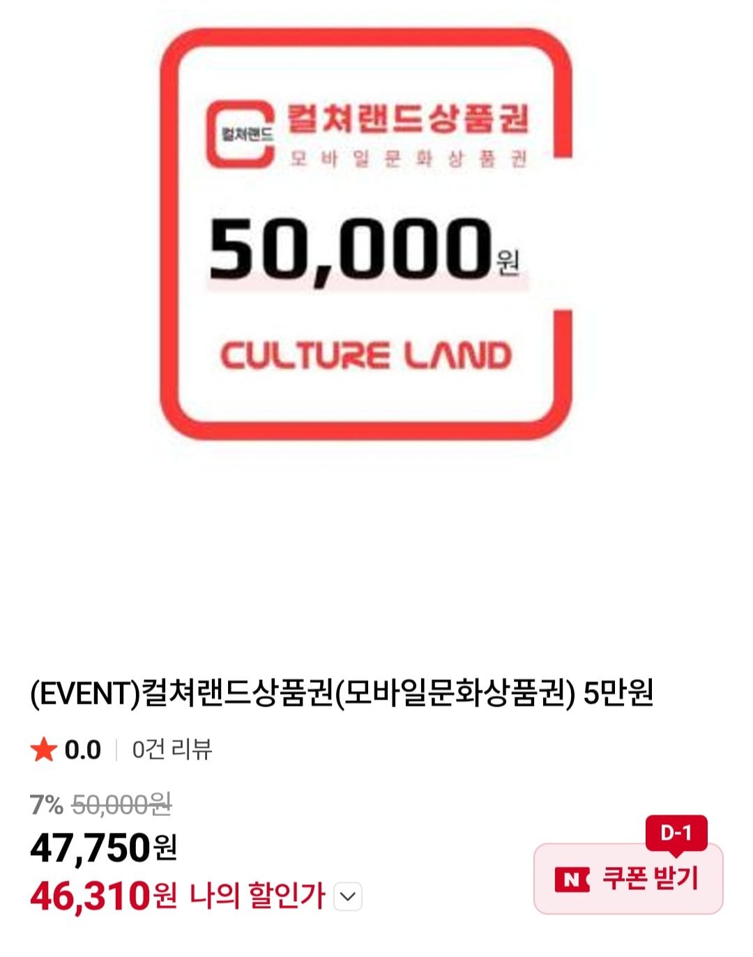 컬쳐랜드상품권(모바일문화상품권) 5만원