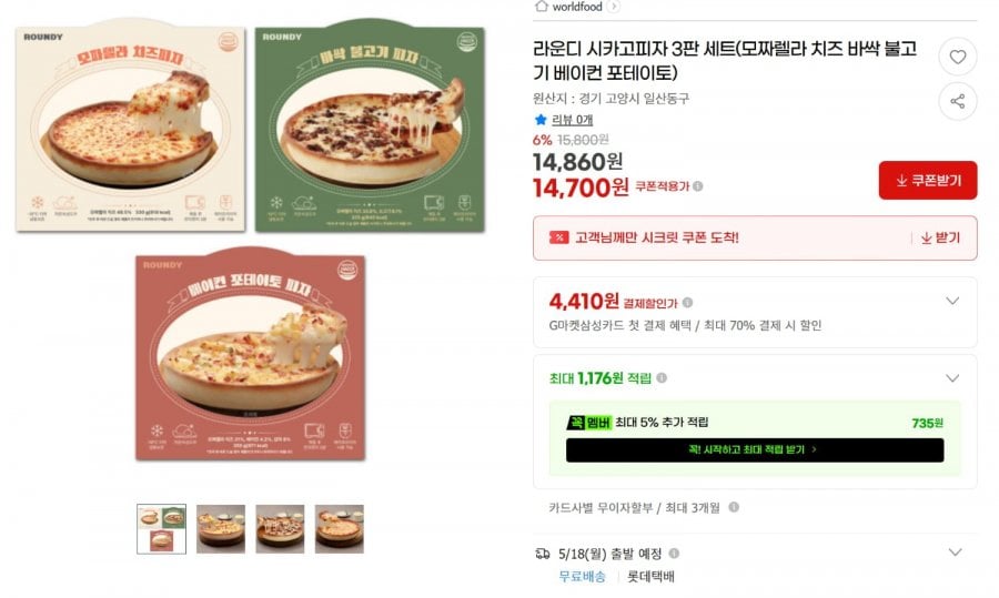 라운디 시카고피자