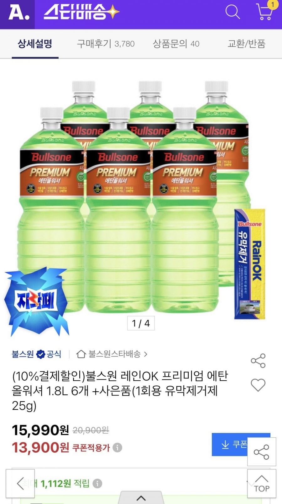 불스원 에탄올워셔 1.8L 6개 + 1회용 유막제거제 25g
