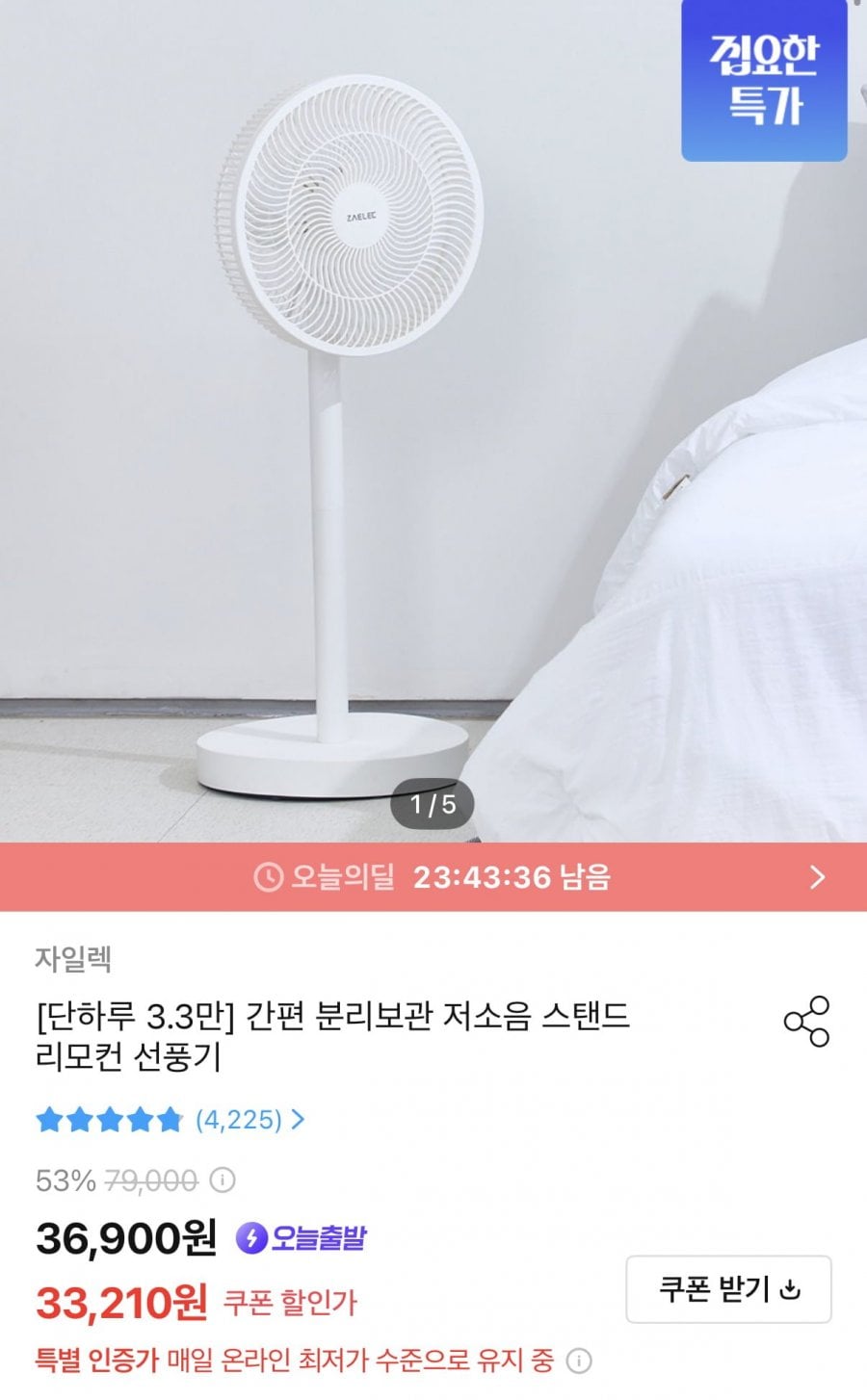 자일렉 저소음 리모컨 스탠드 선풍기