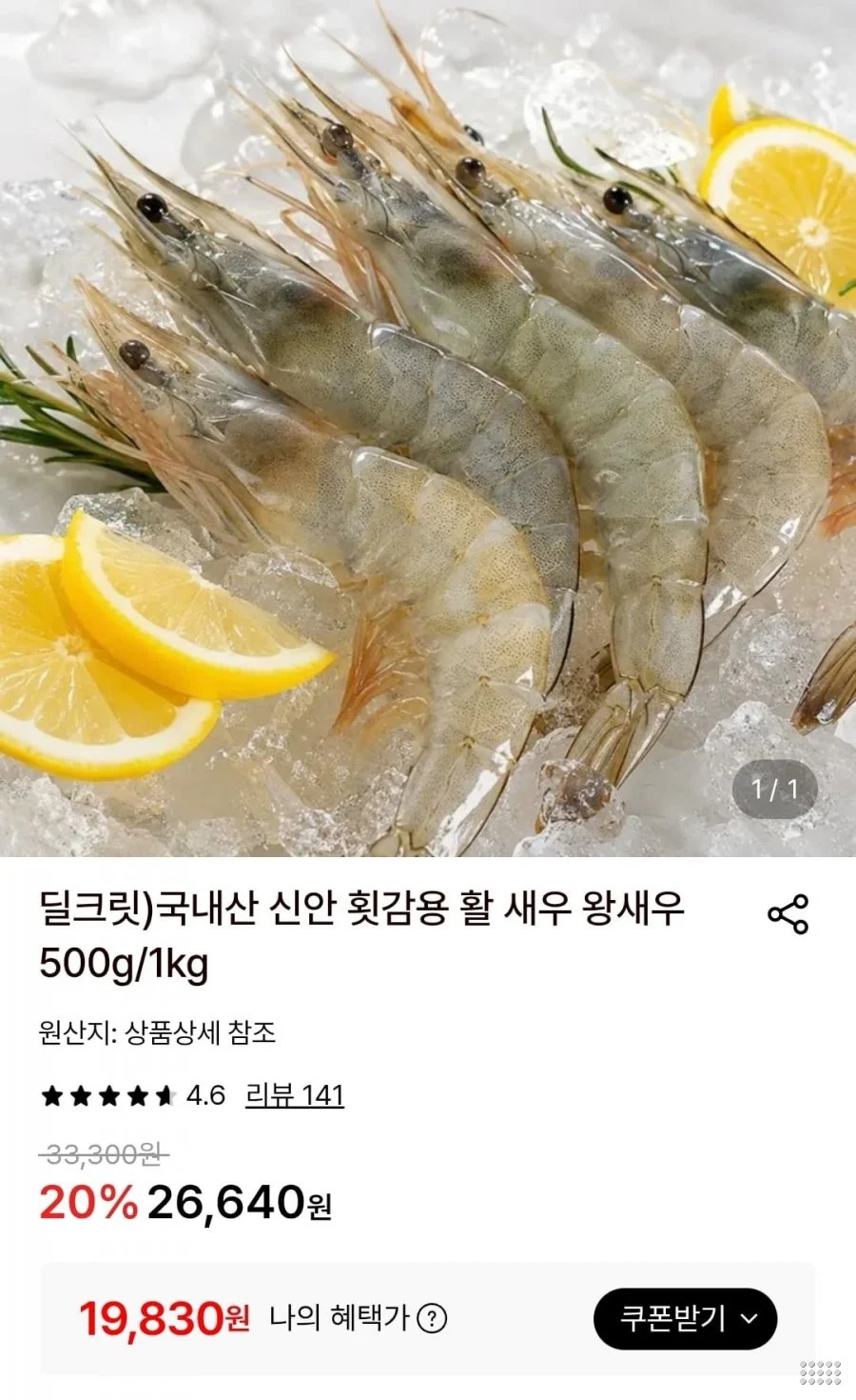 국내산 신안 횟감용 활 새우 1kg(28미내외)