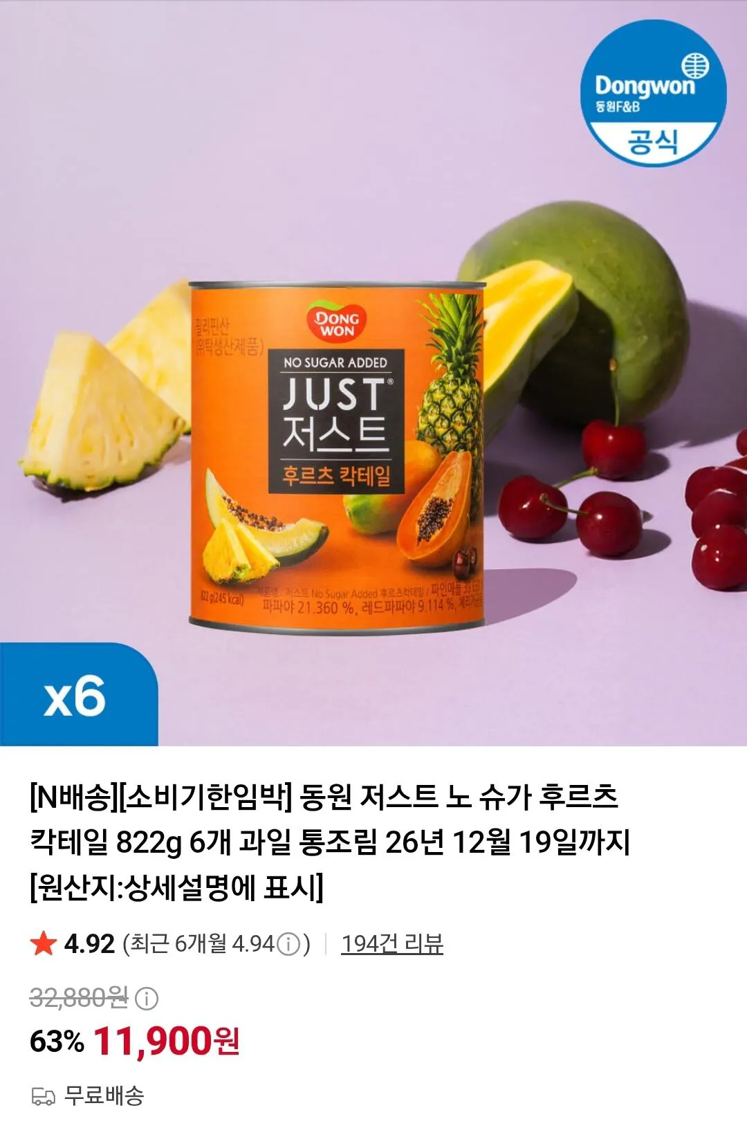 소비기한임박 동원 저스트 노 슈가 후르츠 칵테일 822g 6개 과일 통조림 26년 12월 19일까지