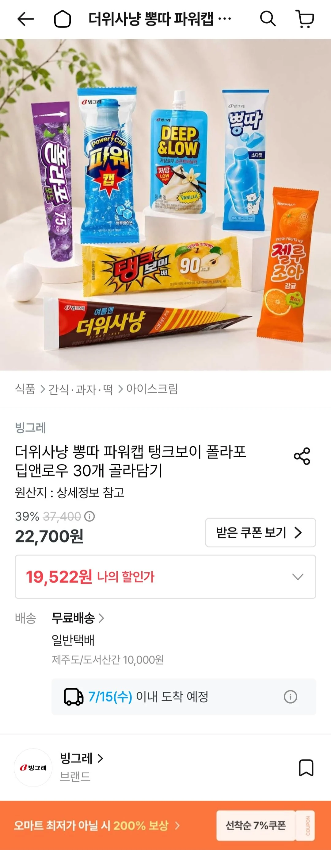 빙그레 더위사냥 뽕따 파워캡 등 30개 골라담기