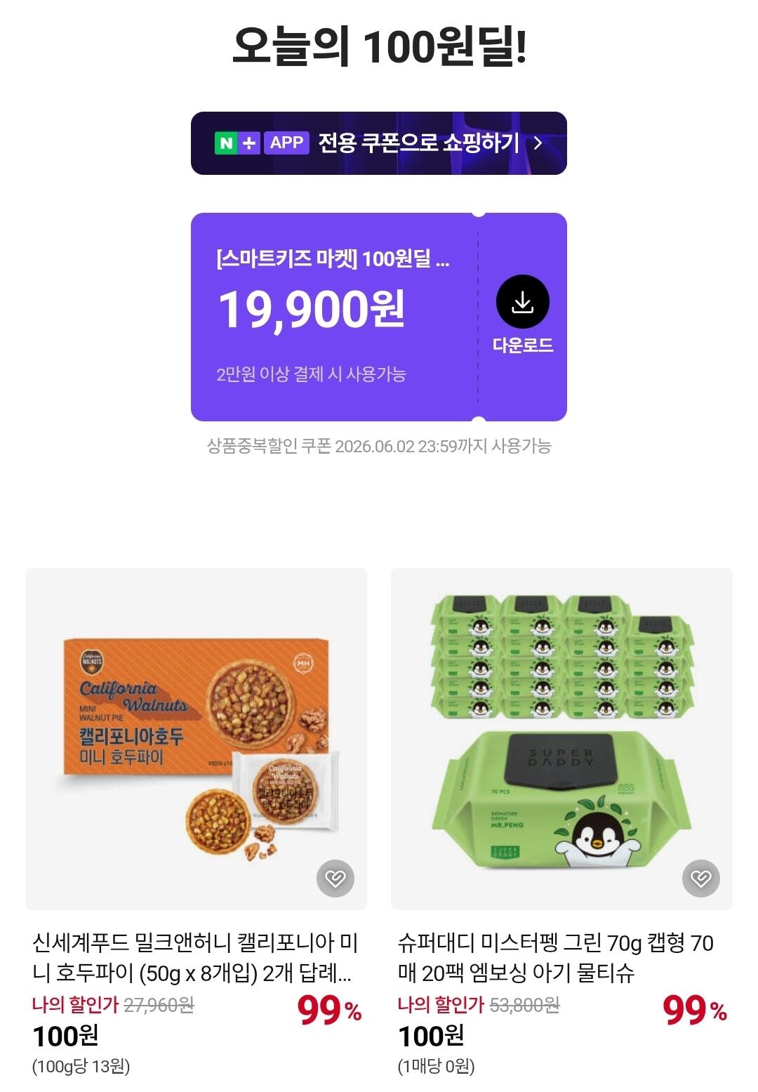 네이버 100원딜