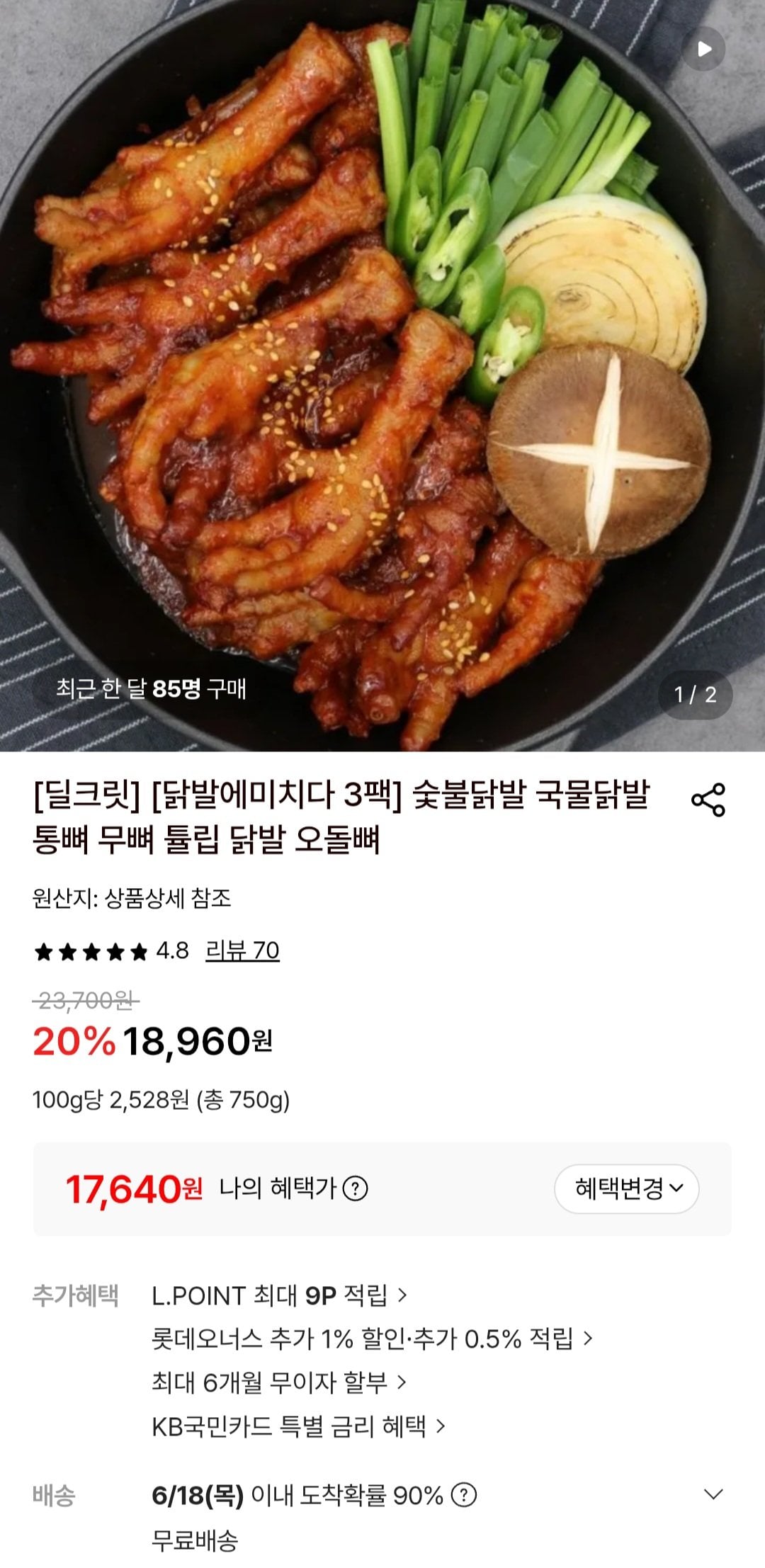 숯불통뼈닭발 250g 3개