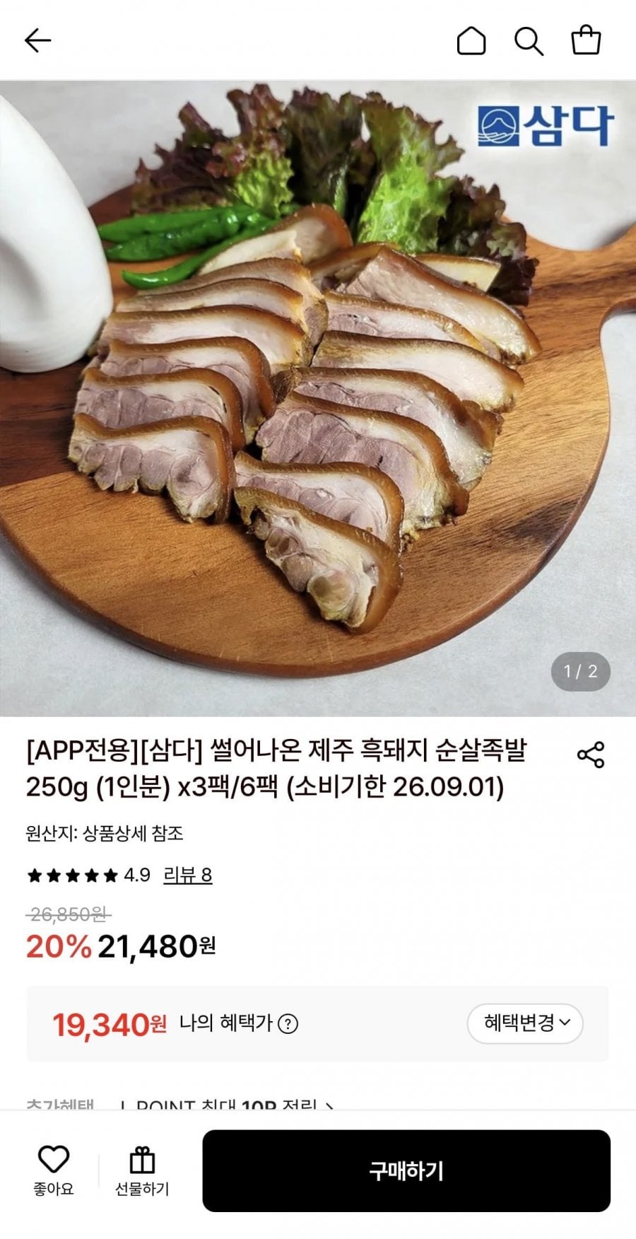 썰어나온 제주 흑돼지 순살족발 250g (1인분) x 3팩