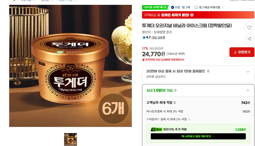투게더 오리지널 바닐라 아이스크림 (깜짝할인딜)