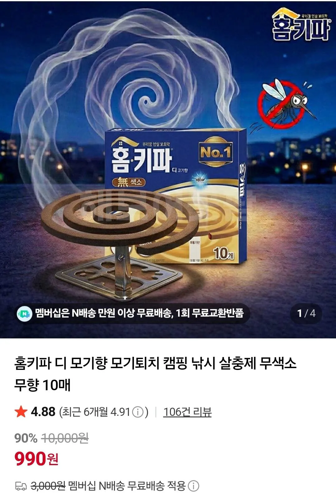 홈키파 모기향 무향 10매