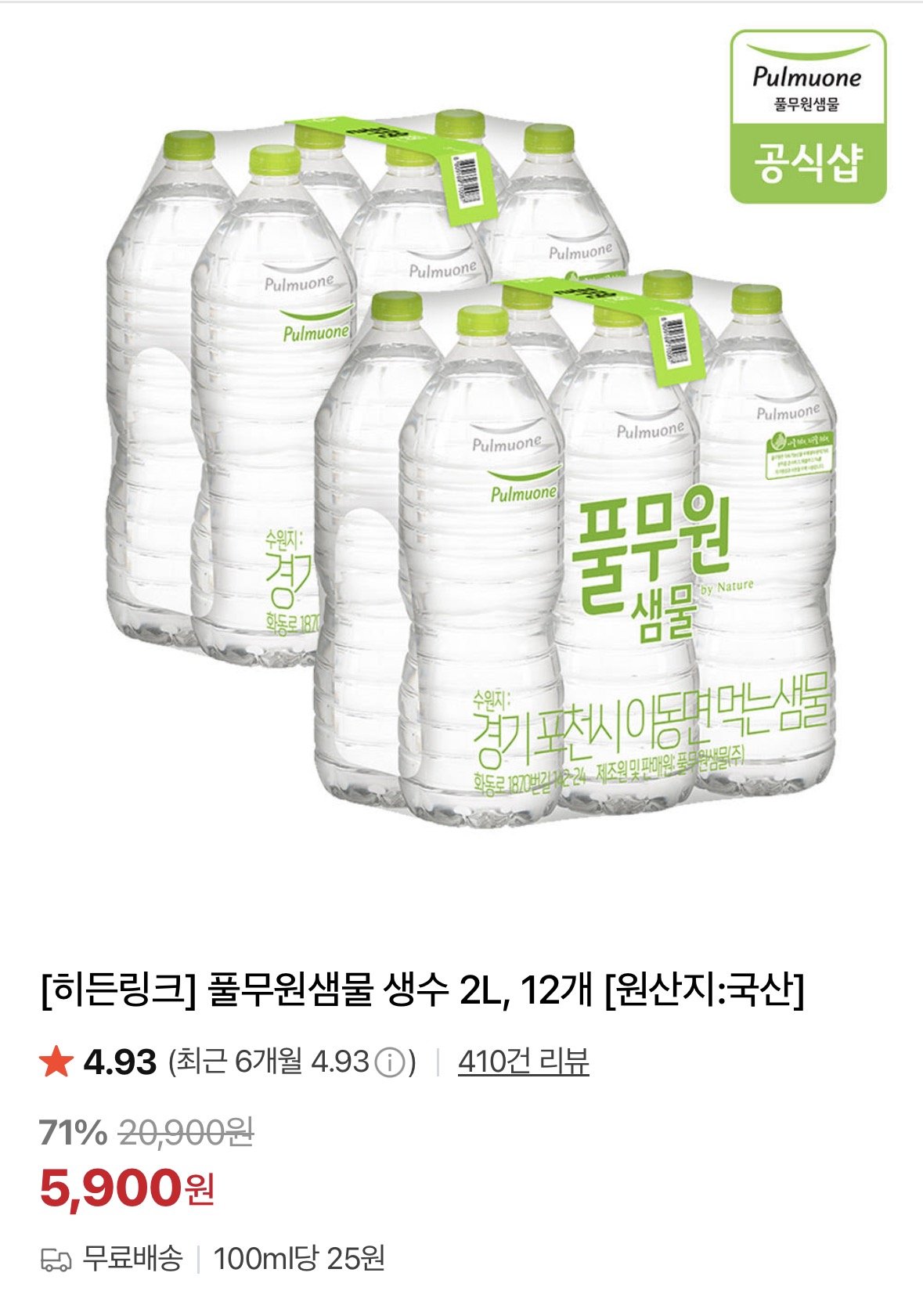 풀무원샘물 생수 2L, 12개