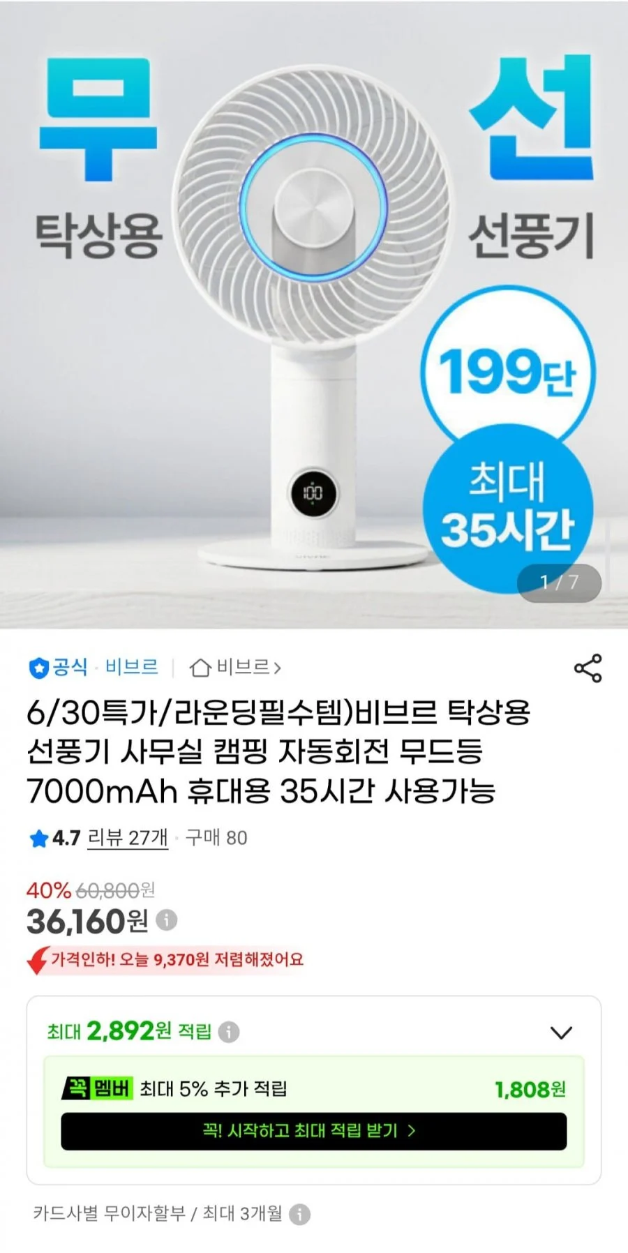 비브르 탁상용 선풍기 7000mAh