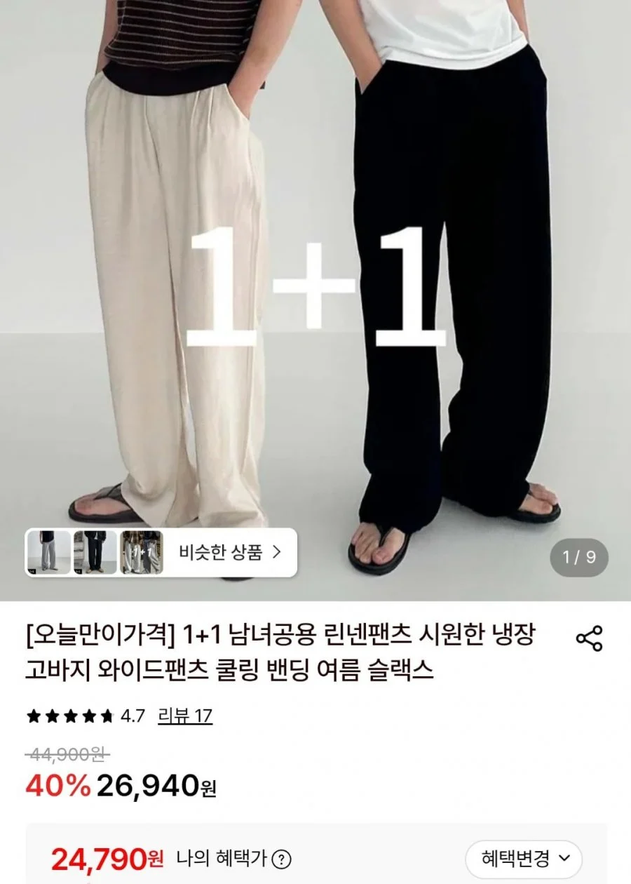 린넨 냉장고바지 와이드팬츠 쿨링 1+1 남녀공용