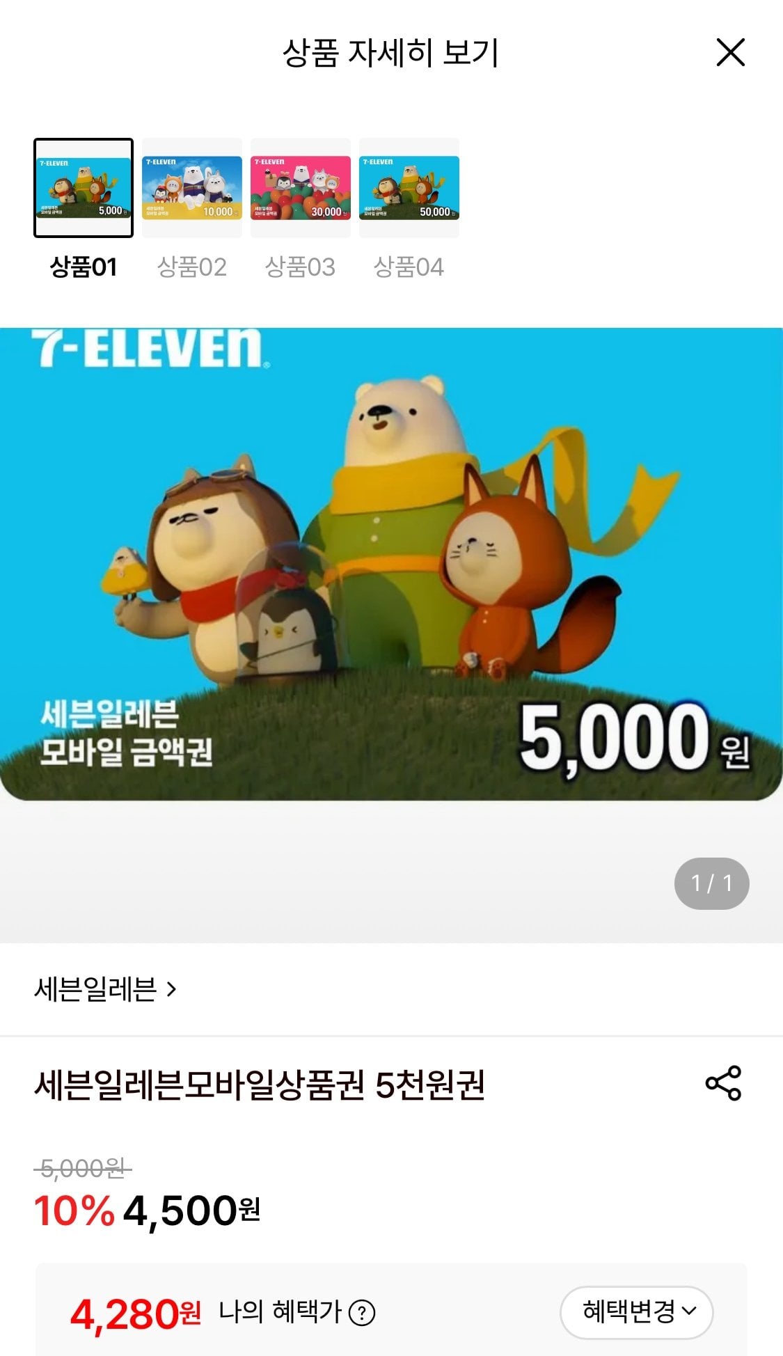 세븐일레븐 모바일 5천원 금액권