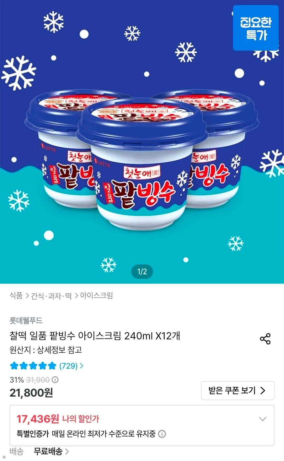 찰떡 일품 팥빙수 아이스크림 240ml X12개