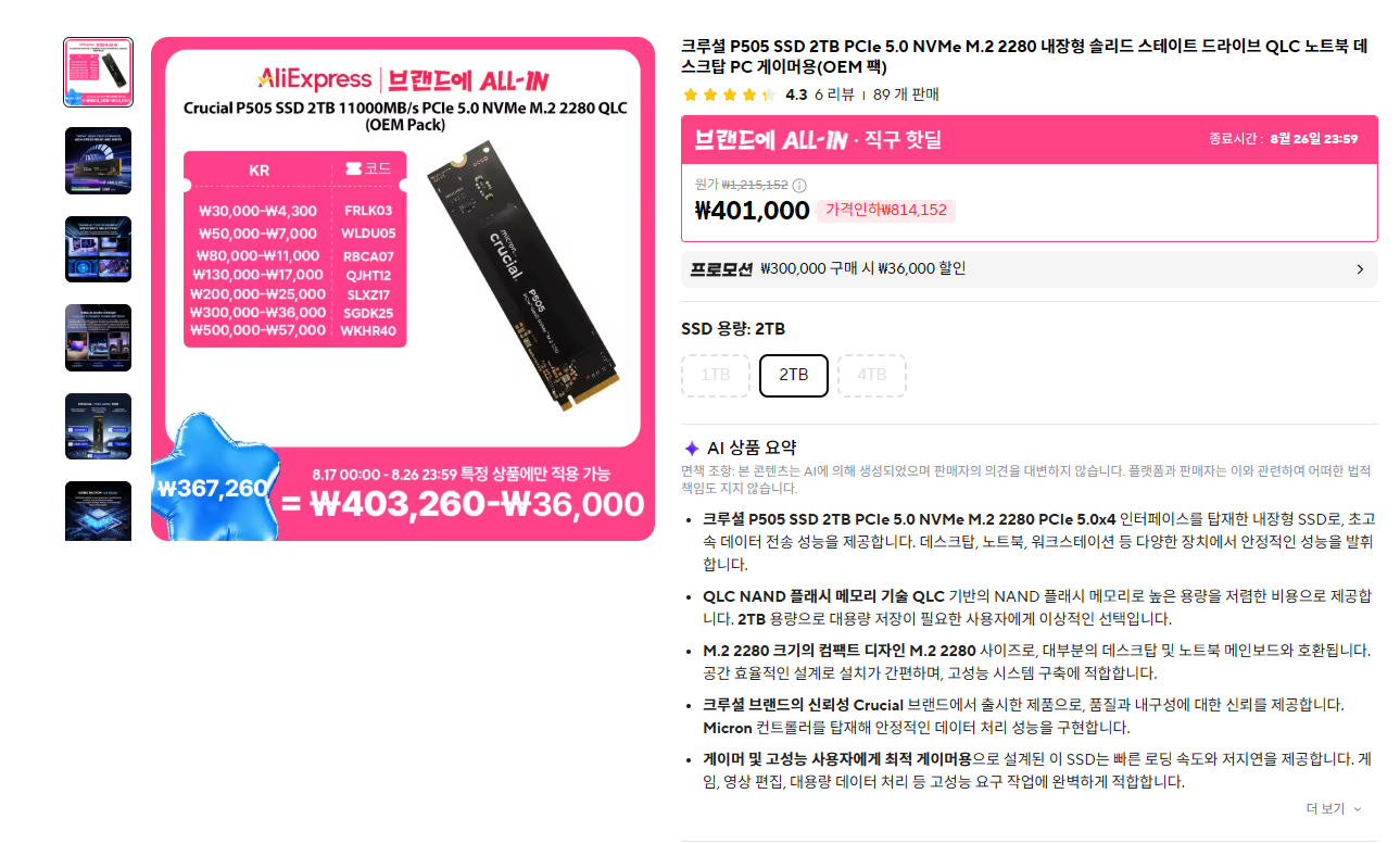 크루셜 P505 SSD 2TB