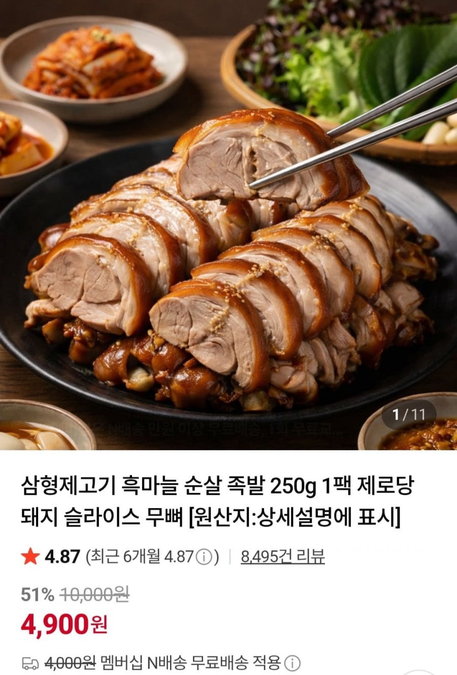 흑마늘 순살 족발 250g 1팩 제로당 돼지 슬라이스 무뼈