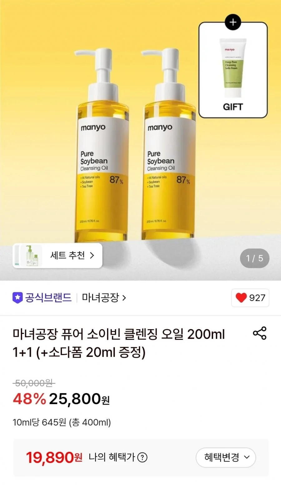 마녀공장 퓨어 소이빈 클렌징 오일 200ml 2개+증정