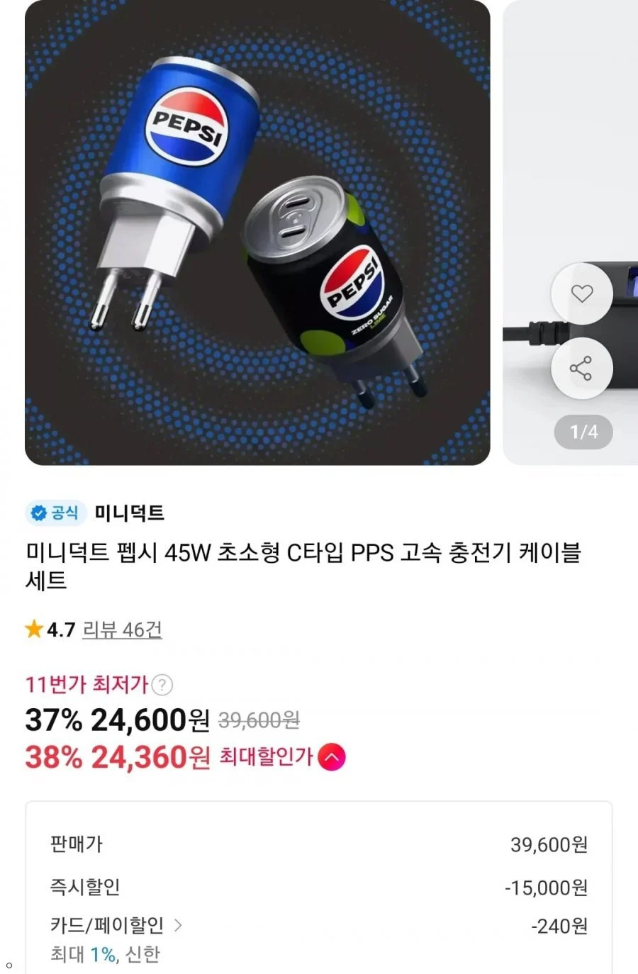 미니덕트 펩시 45W 충전기+C to C 케이블