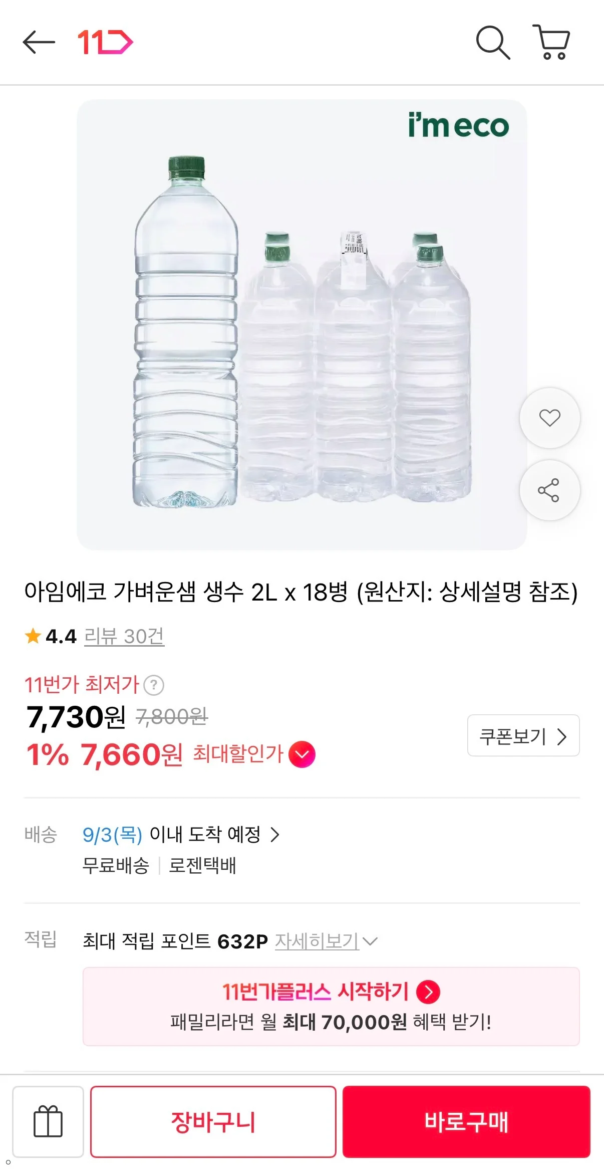 아임에코 가벼운샘 생수 2L x 18병