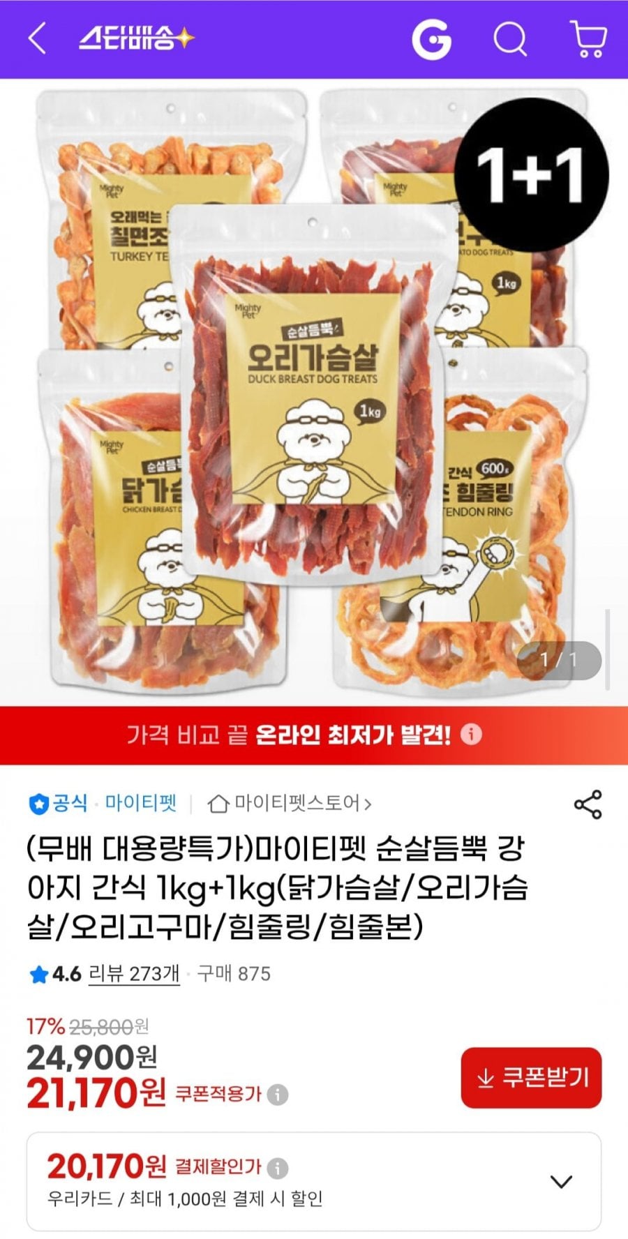 마이티펫 순살듬뿍 강아지 간식 1kg+1kg(닭가슴살/오리가슴살/오리고구마/힘줄링/힘줄본)