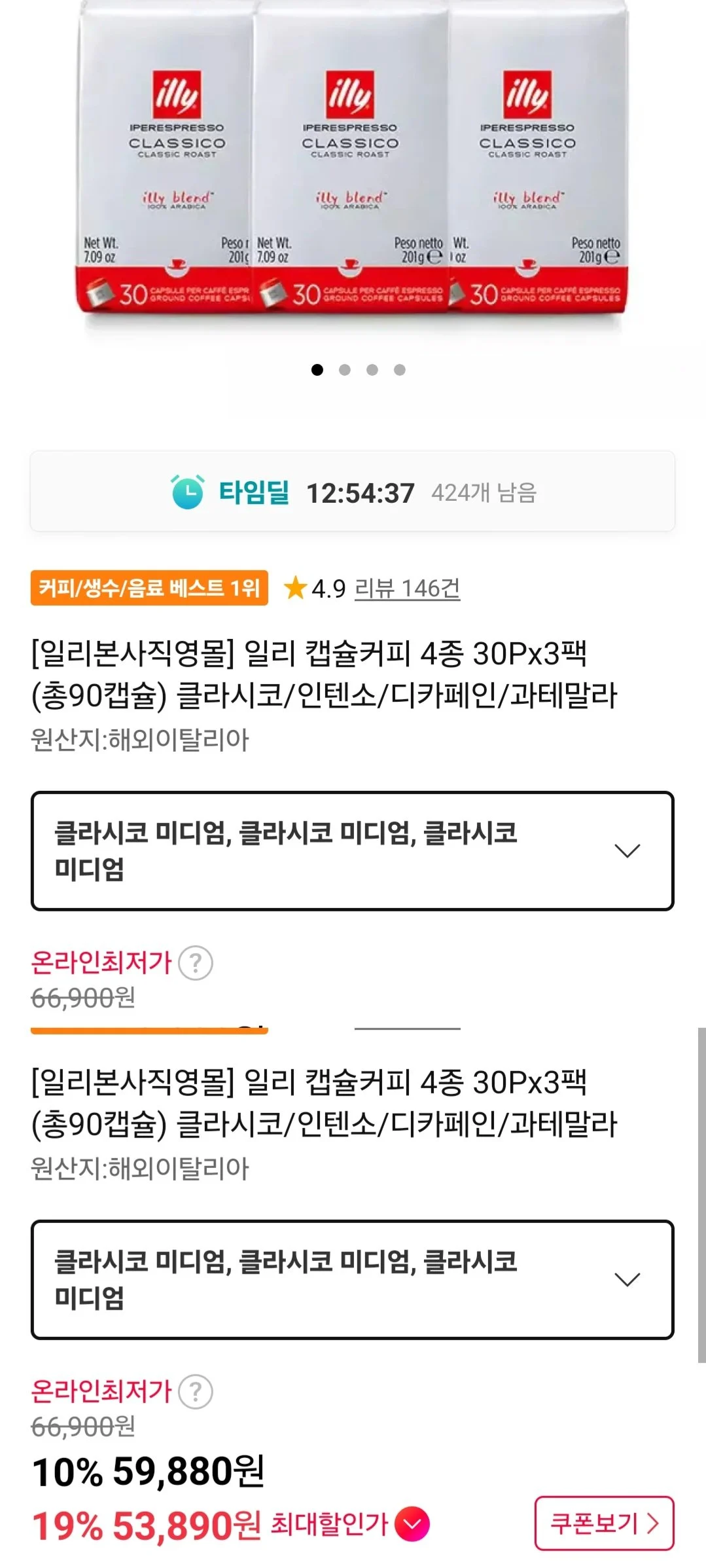 일리 캡슐커피 4종 30Px3팩 (총90캡슐) 클라시코/인텐소/디카페인/과테말라