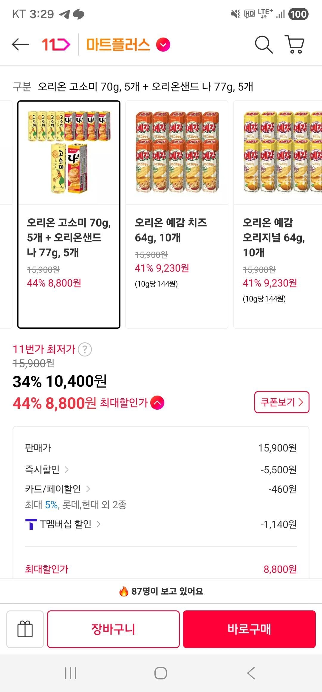 티멤) 오리온 고소미 70g, 5개 + 오리온샌드 나 77g, 5개